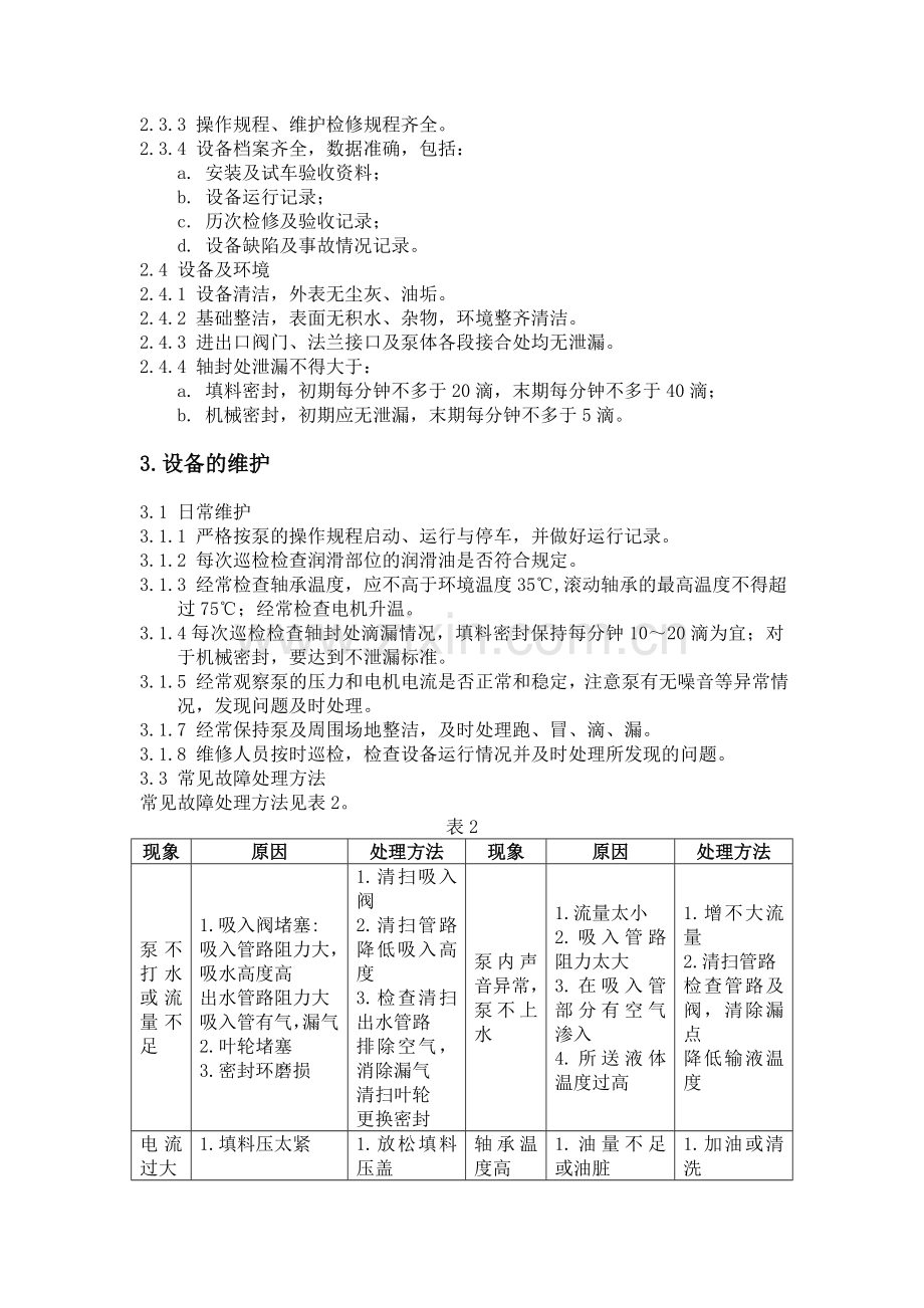 多级离心泵维护检修规程(1).doc_第2页