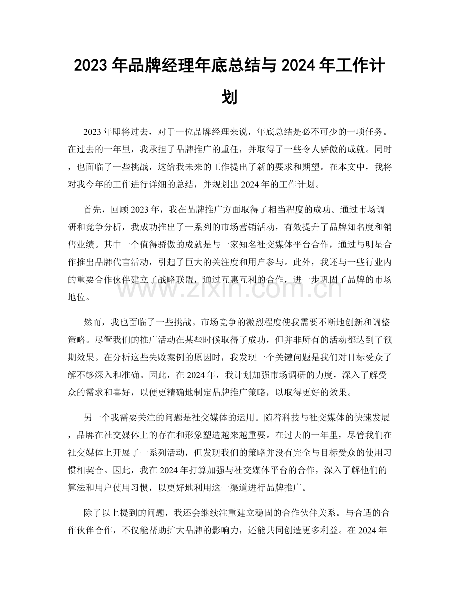 2023年品牌经理年底总结与2024年工作计划.docx_第1页