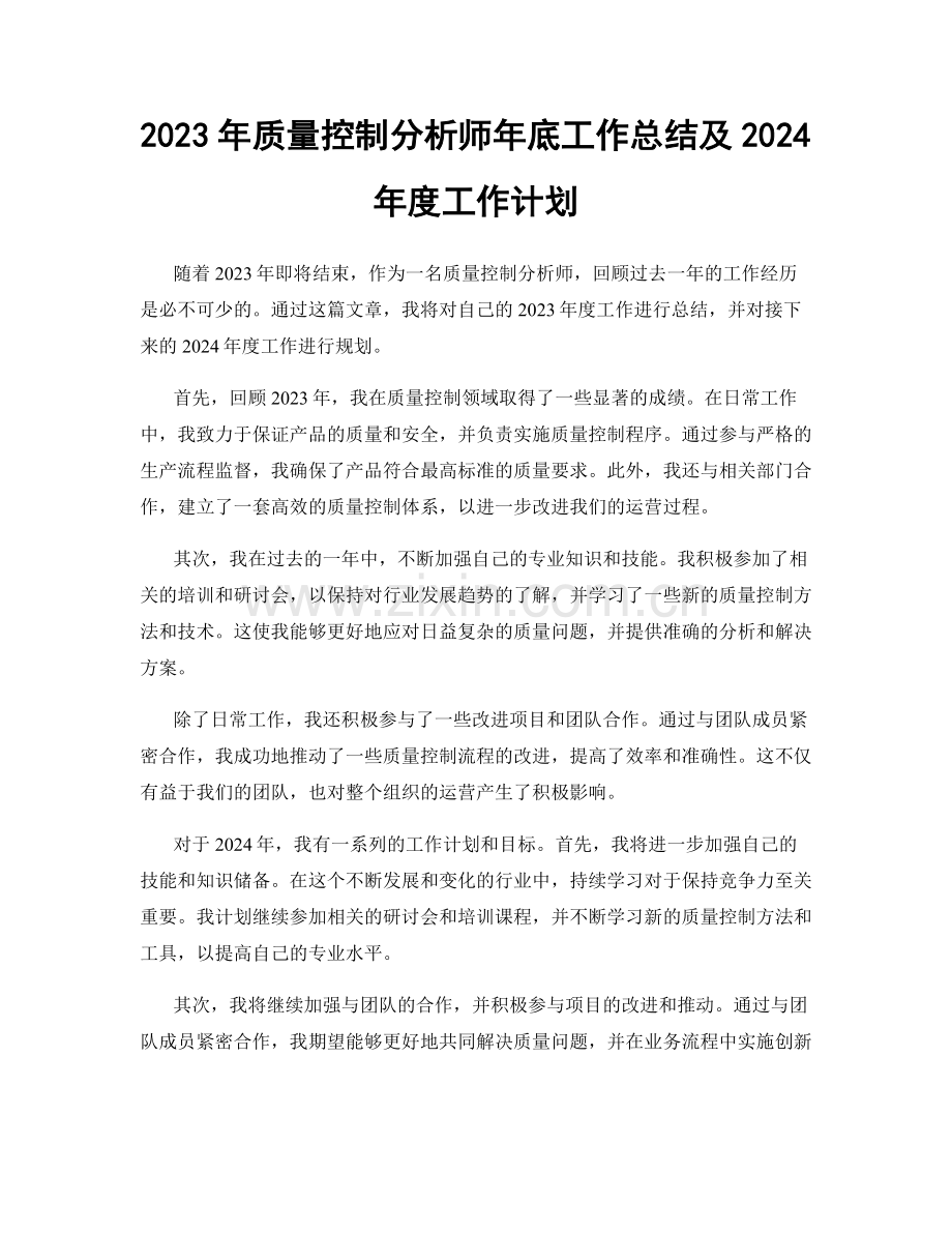 2023年质量控制分析师年底工作总结及2024年度工作计划.docx_第1页