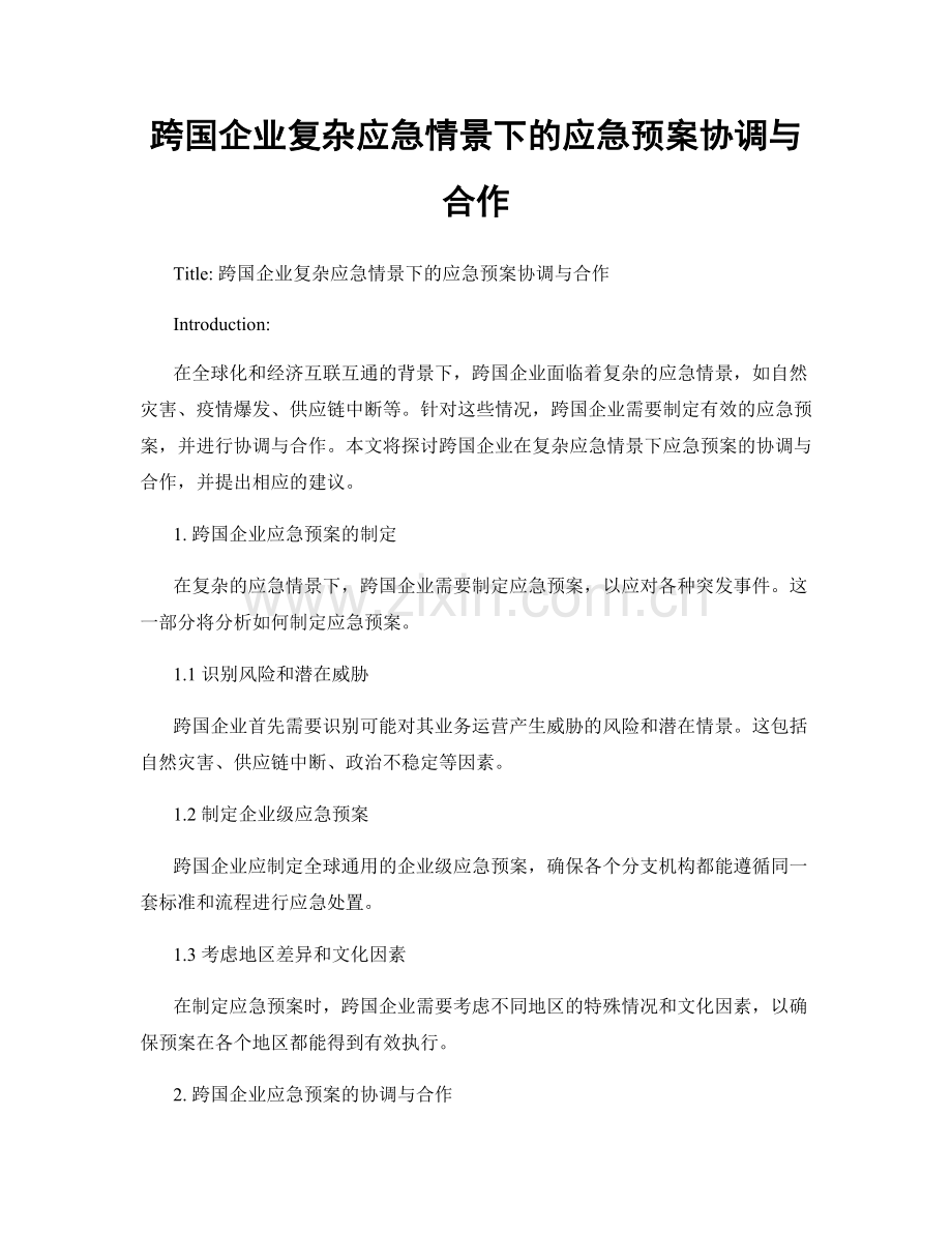 跨国企业复杂应急情景下的应急预案协调与合作.docx_第1页