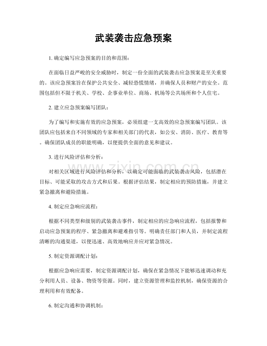 武装袭击应急预案.docx_第1页