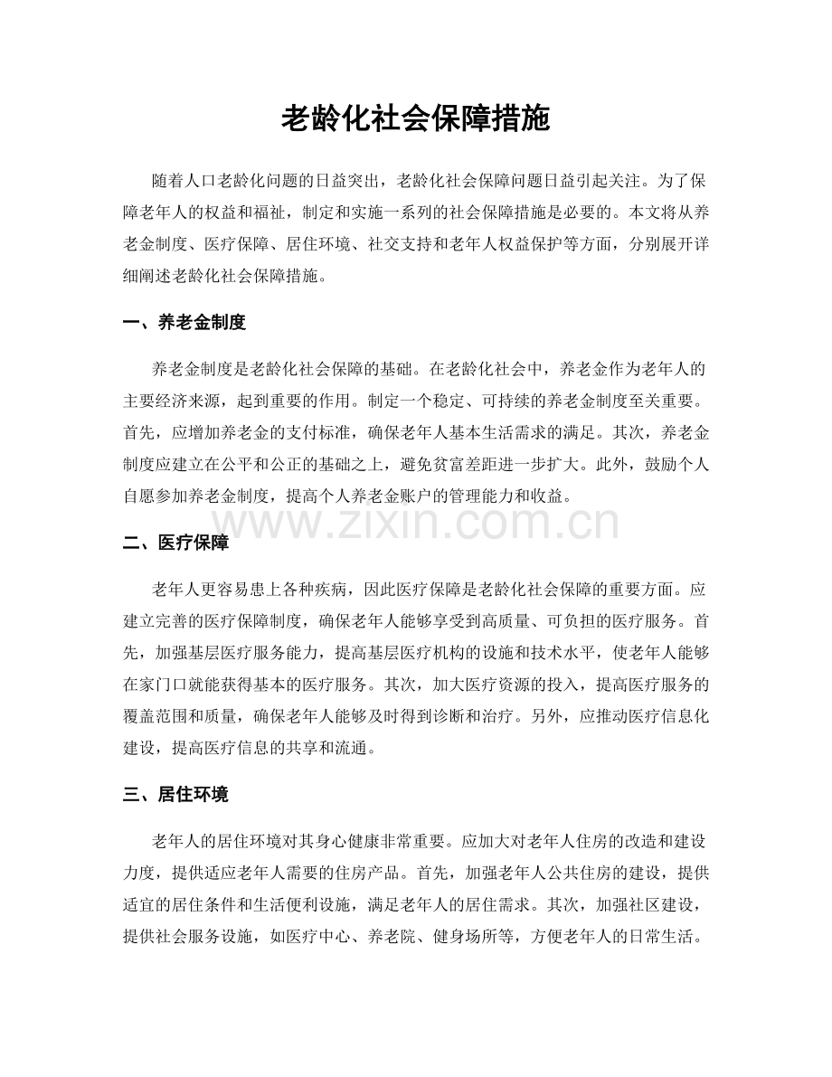 老龄化社会保障措施.docx_第1页