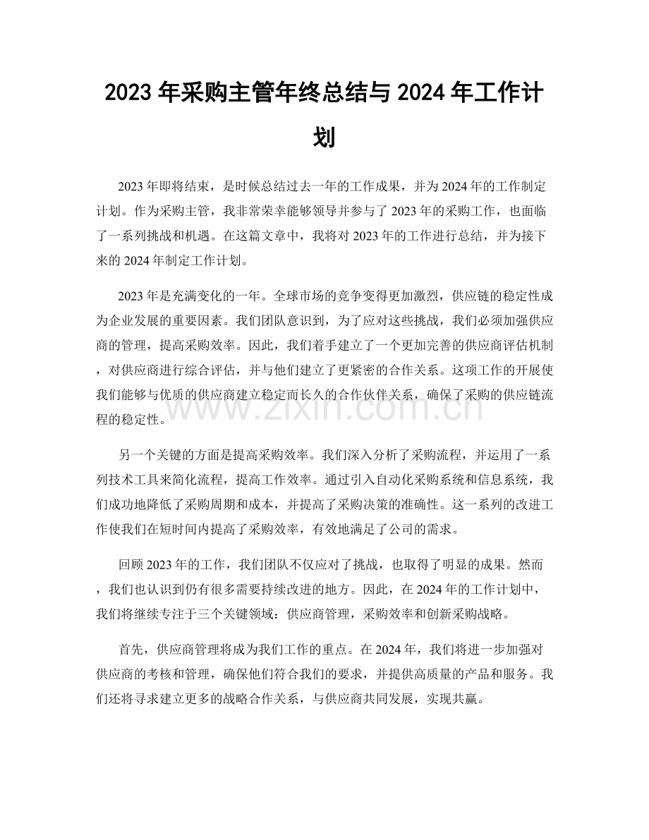 2023年采购主管年终总结与2024年工作计划.docx_第1页