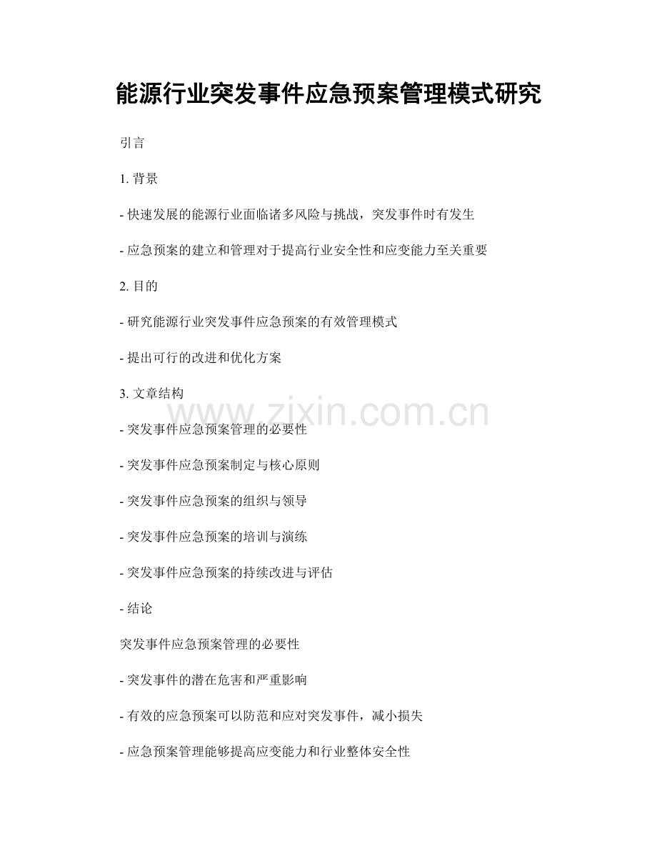 能源行业突发事件应急预案管理模式研究.docx_第1页