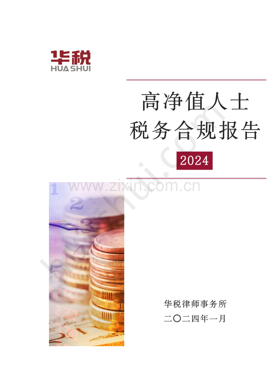 2024高净值人群税务合规报告.pdf_第1页