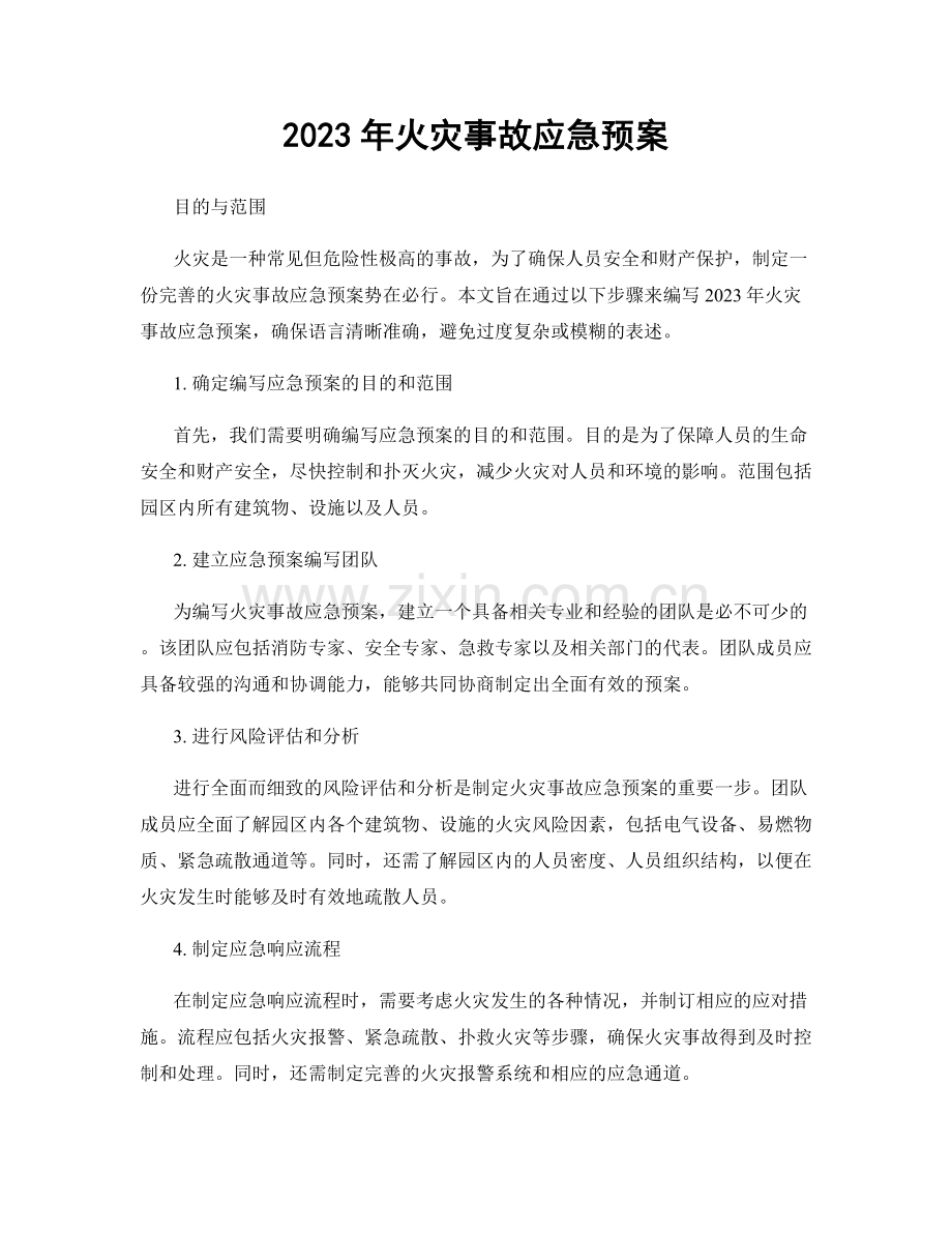 2023年火灾事故应急预案.docx_第1页