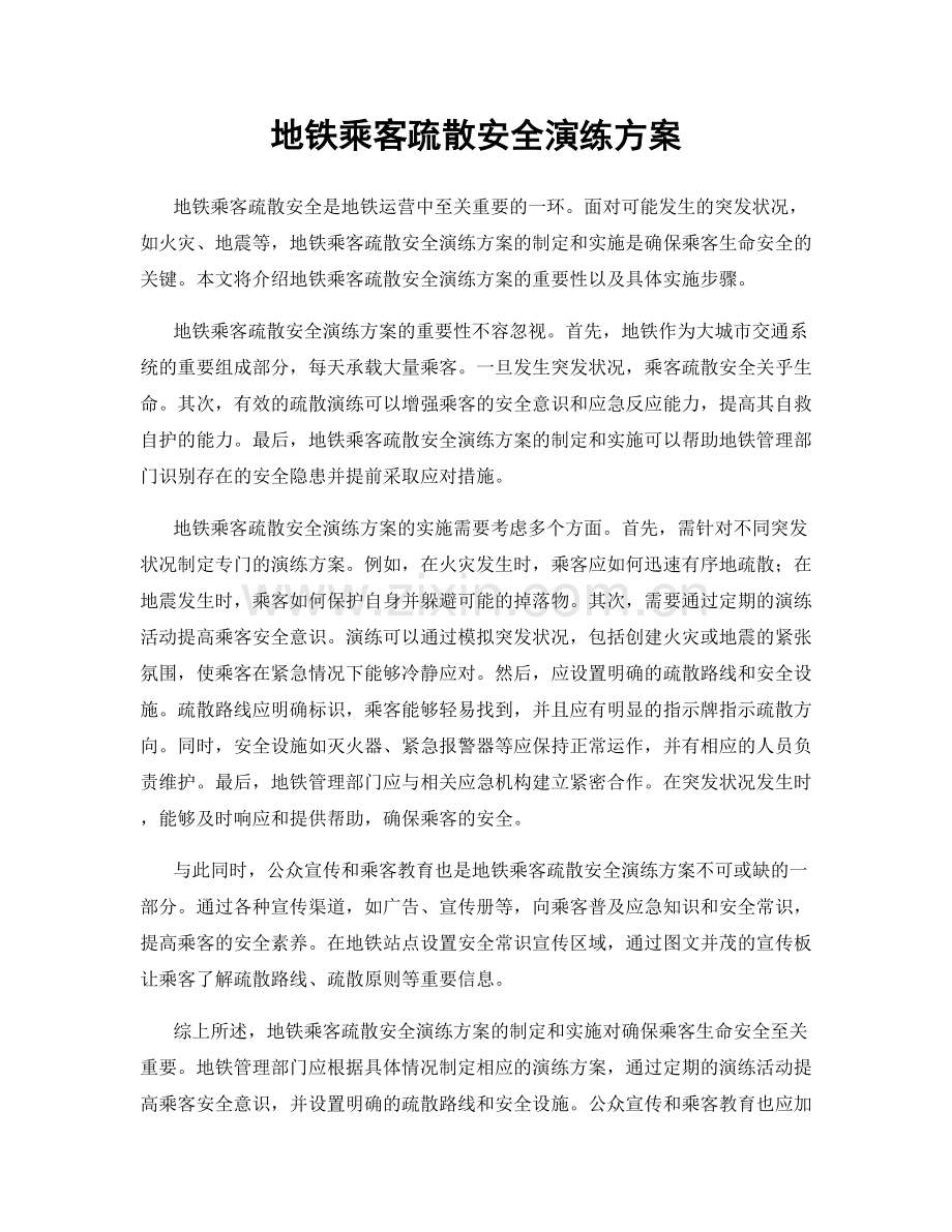 地铁乘客疏散安全演练方案.docx_第1页