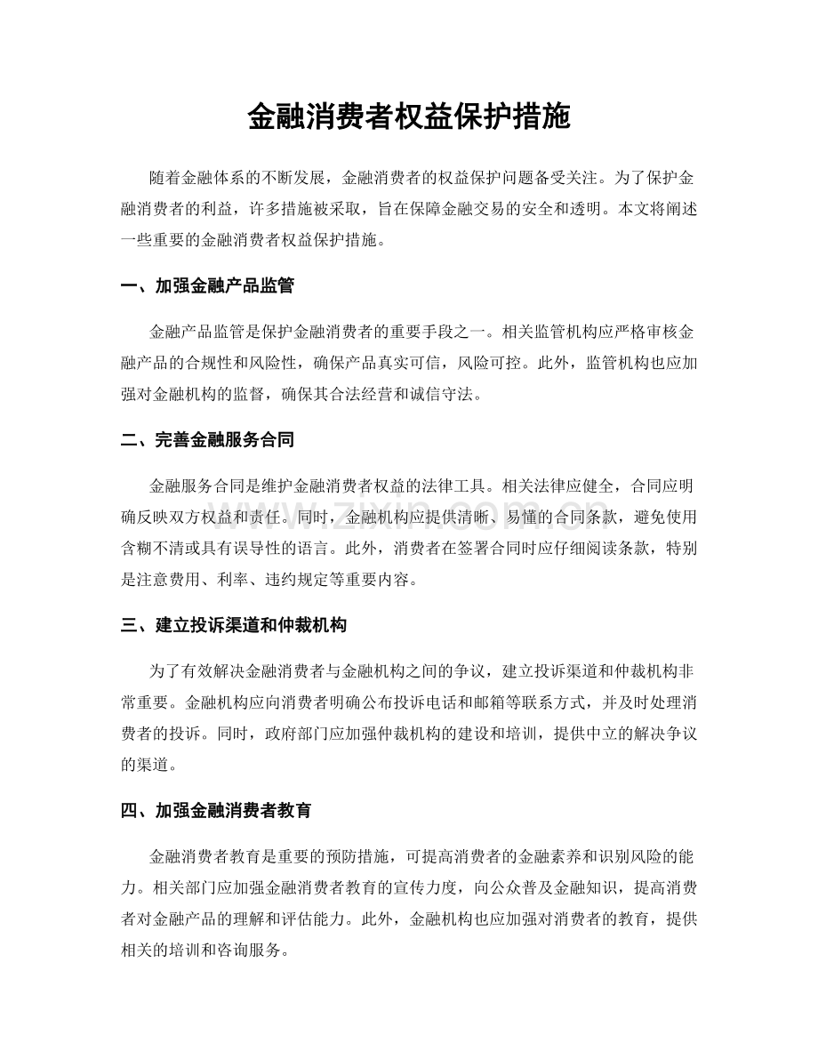 金融消费者权益保护措施.docx_第1页