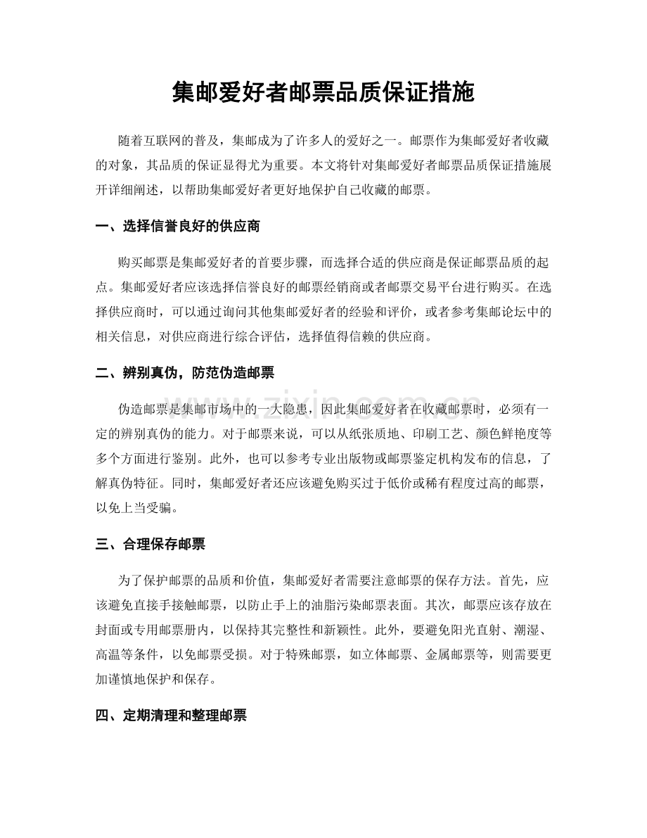 集邮爱好者邮票品质保证措施.docx_第1页