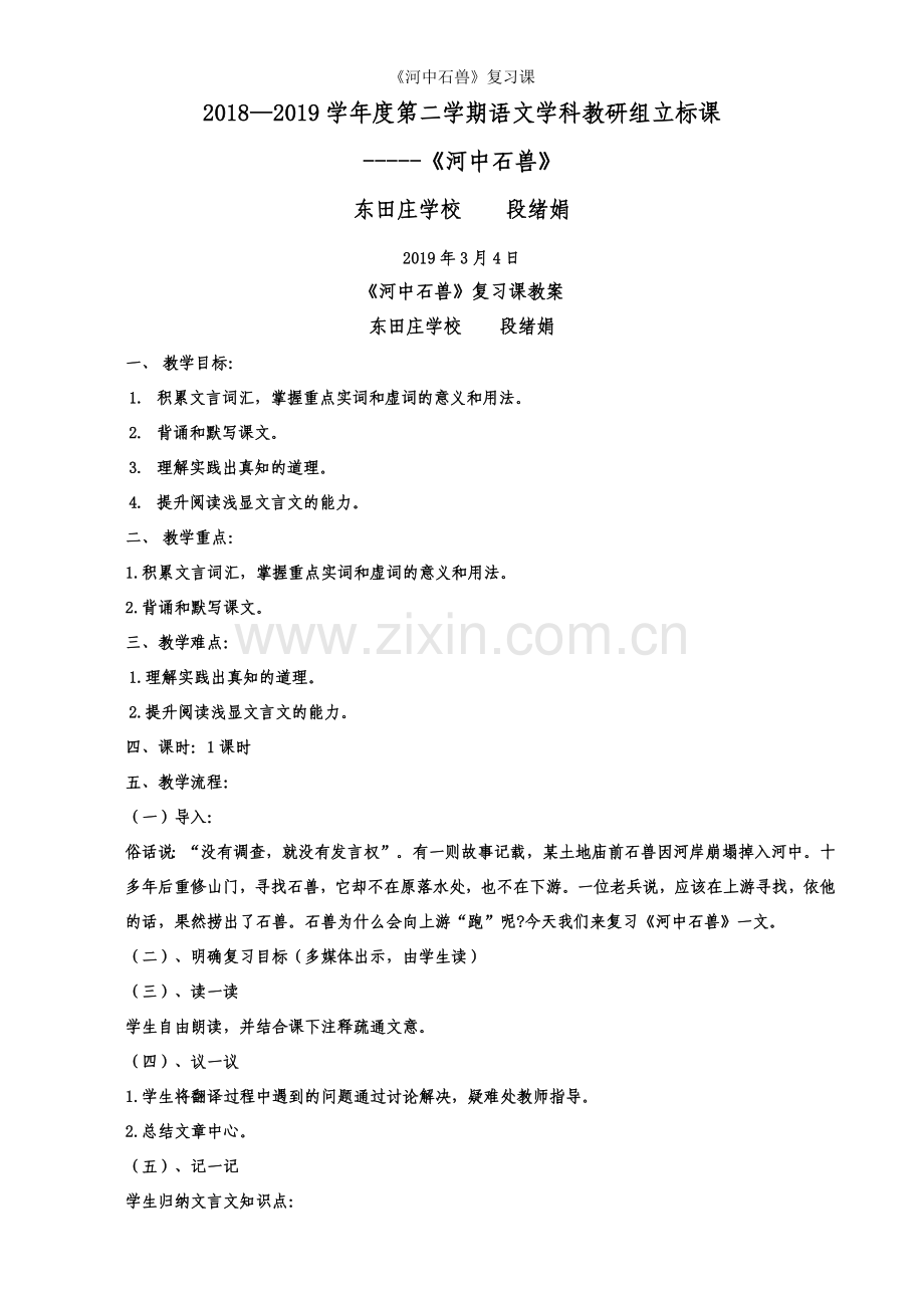 《河中石兽》复习课.doc_第1页