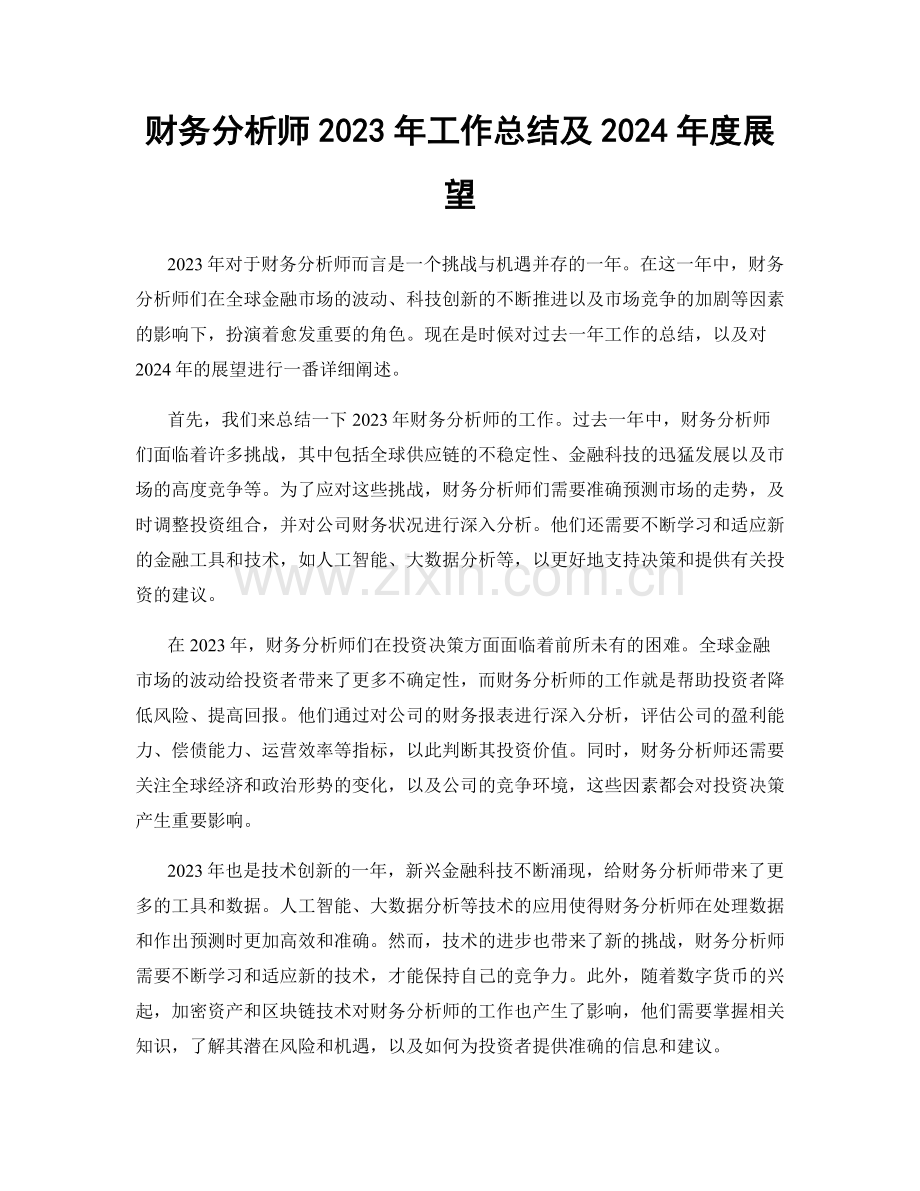 财务分析师2023年工作总结及2024年度展望.docx_第1页