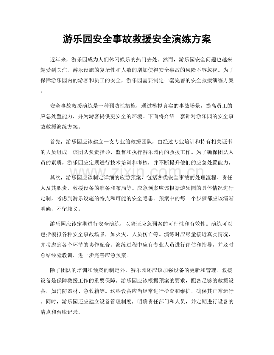 游乐园安全事故救援安全演练方案.docx_第1页