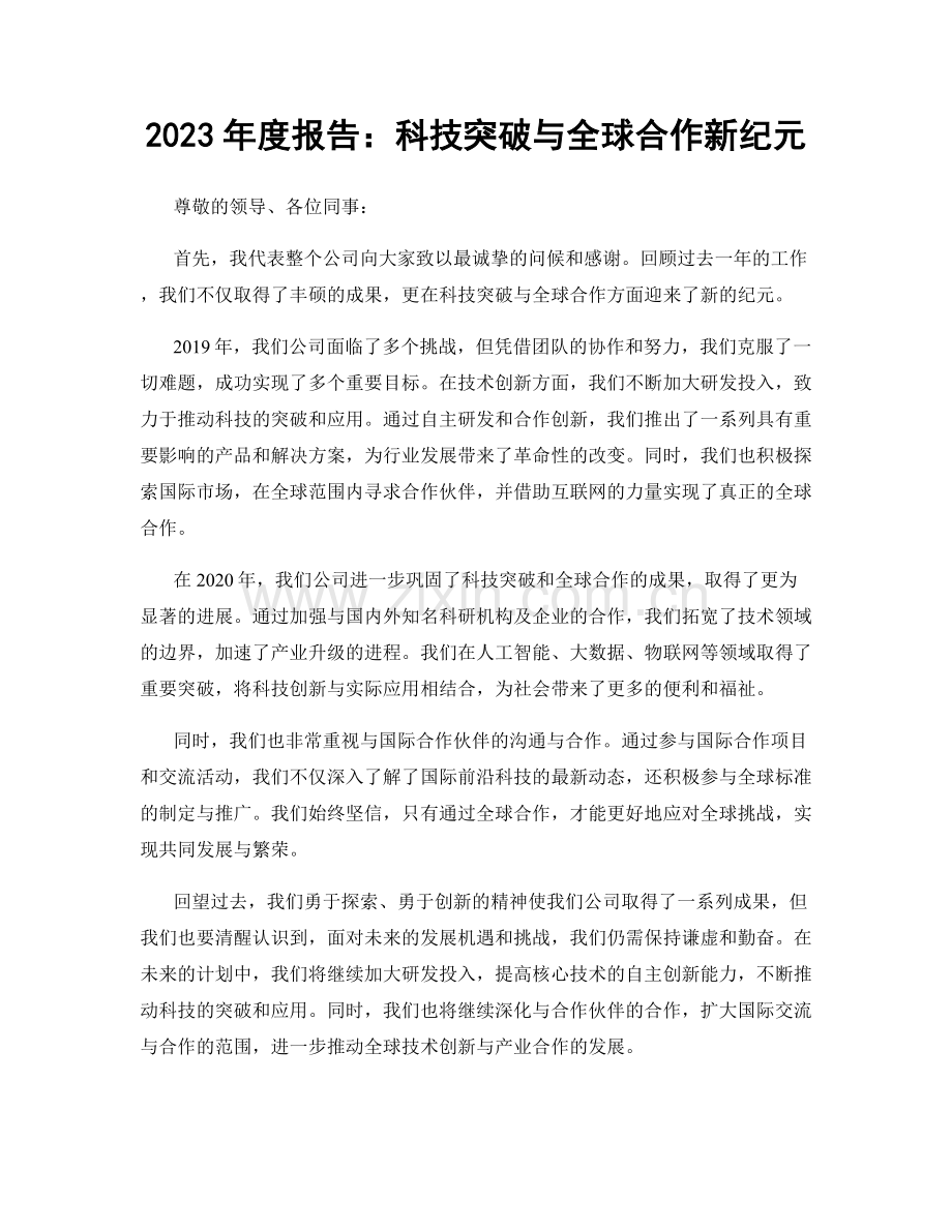 2023年度报告：科技突破与全球合作新纪元.docx_第1页