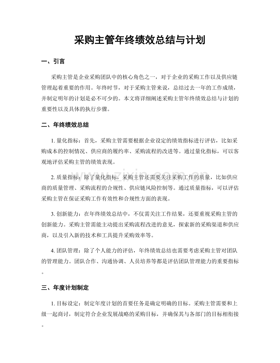 采购主管年终绩效总结与计划.docx_第1页