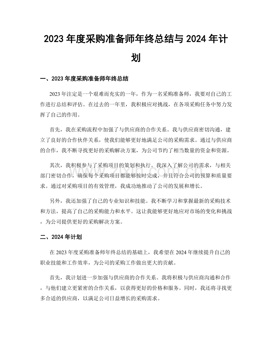 2023年度采购准备师年终总结与2024年计划.docx_第1页