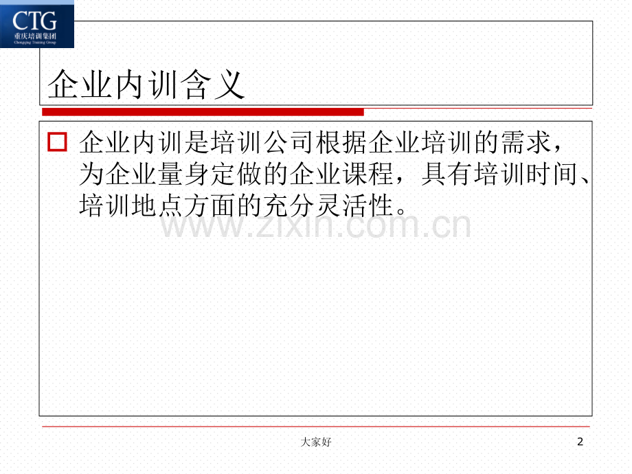 企业内训项目分类大全.ppt_第2页