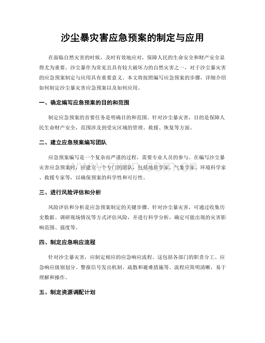 沙尘暴灾害应急预案的制定与应用.docx_第1页