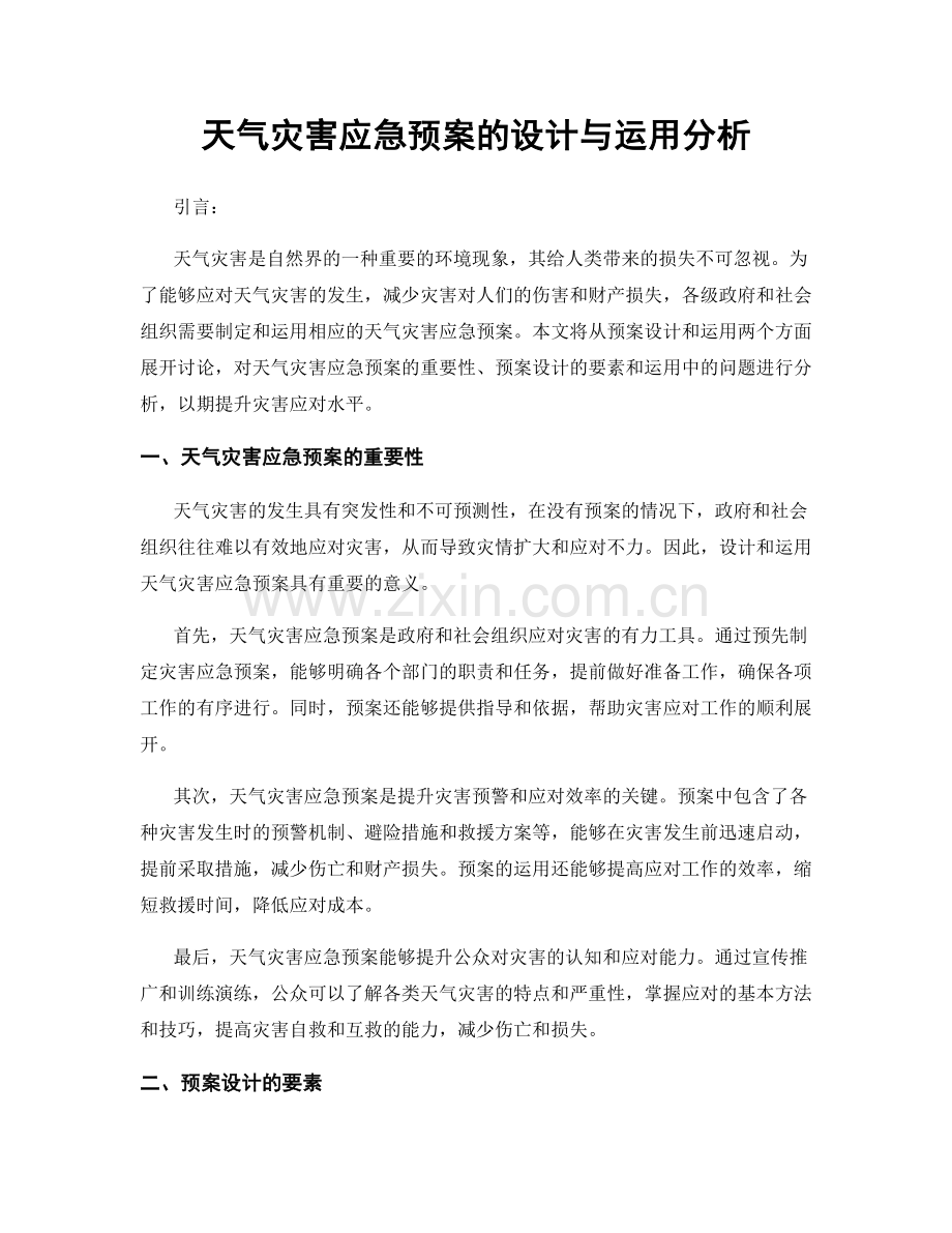 天气灾害应急预案的设计与运用分析.docx_第1页