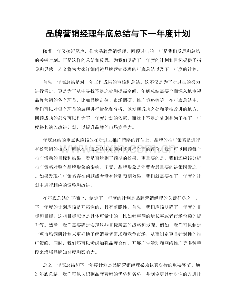 品牌营销经理年底总结与下一年度计划.docx_第1页