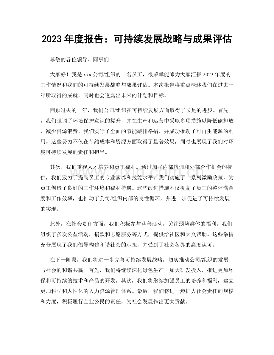 2023年度报告：可持续发展战略与成果评估.docx_第1页