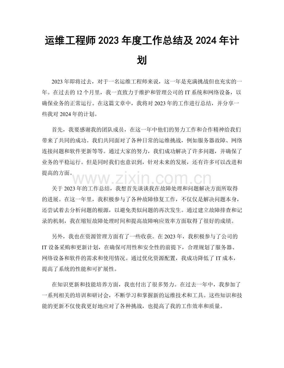 运维工程师2023年度工作总结及2024年计划.docx_第1页