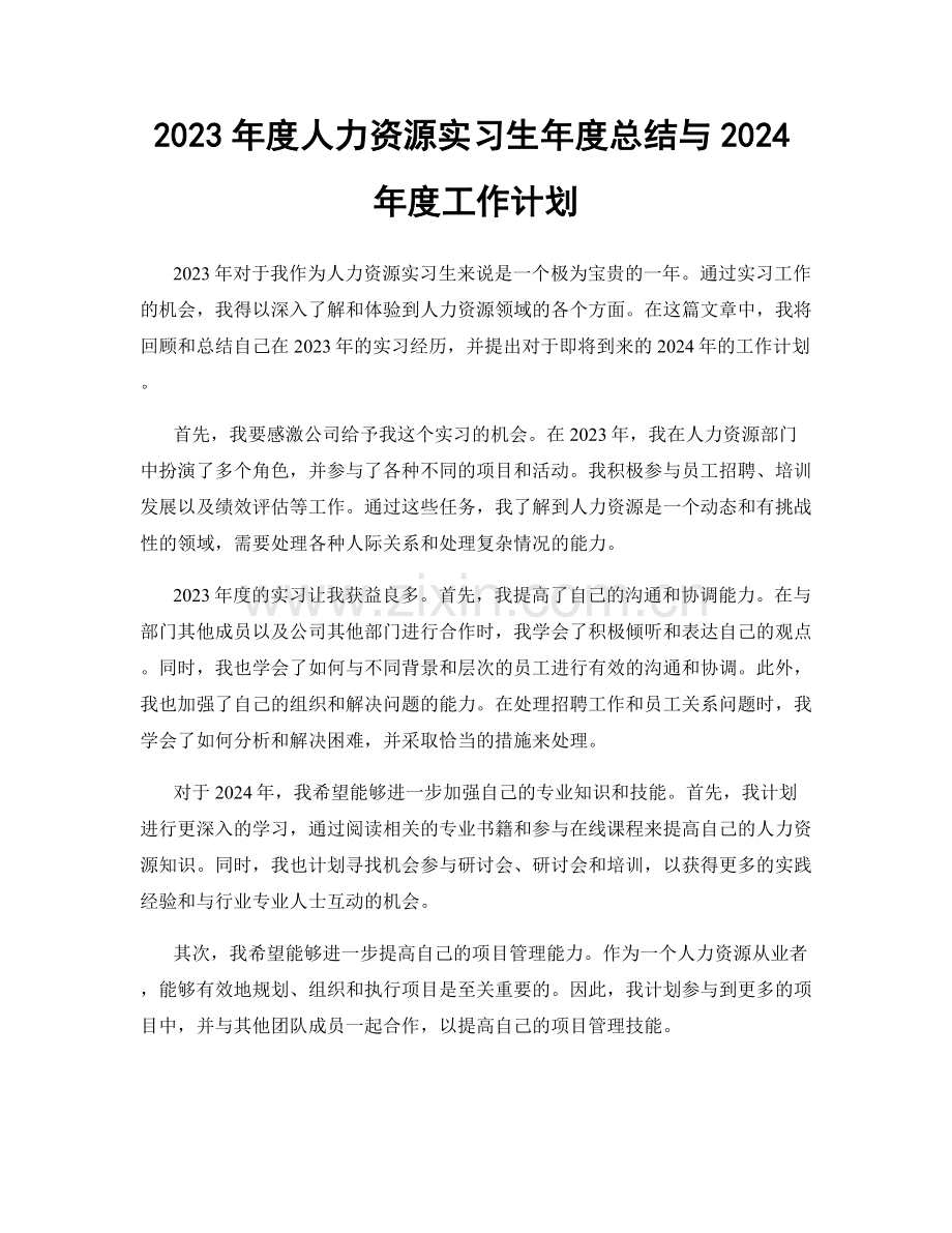 2023年度人力资源实习生年度总结与2024年度工作计划.docx_第1页