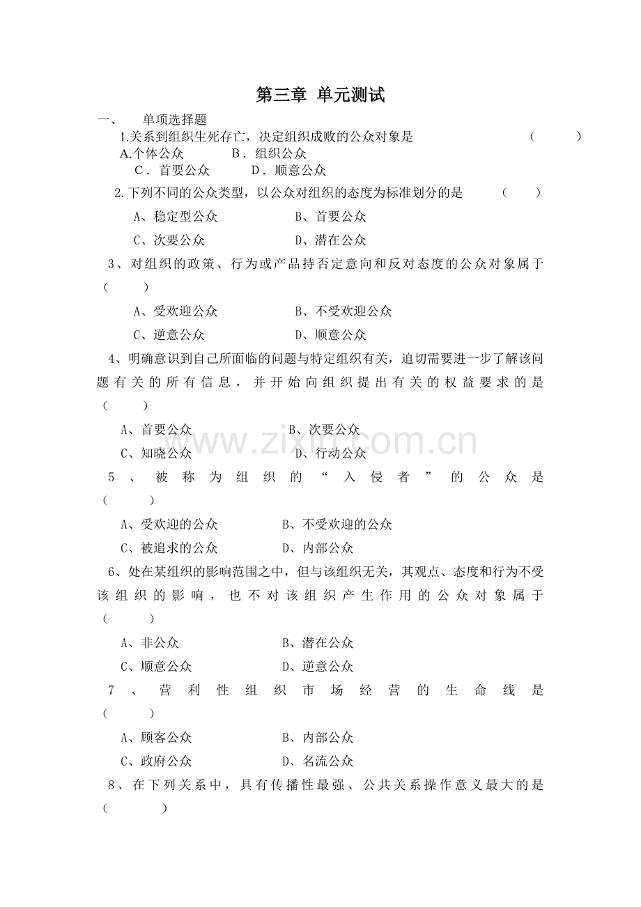 公共关系学单元测试.doc_第1页