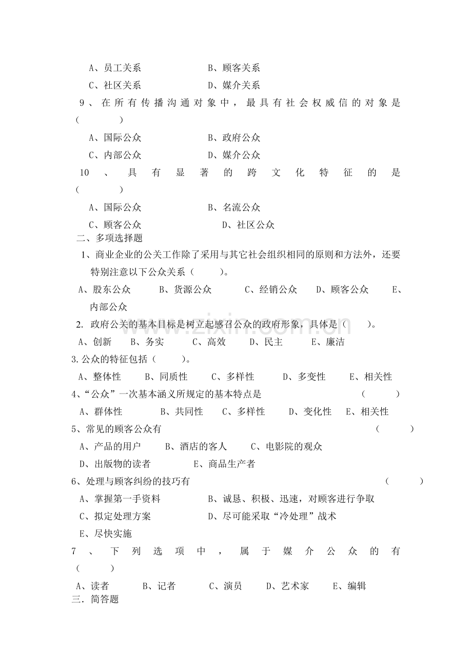 公共关系学单元测试.doc_第2页