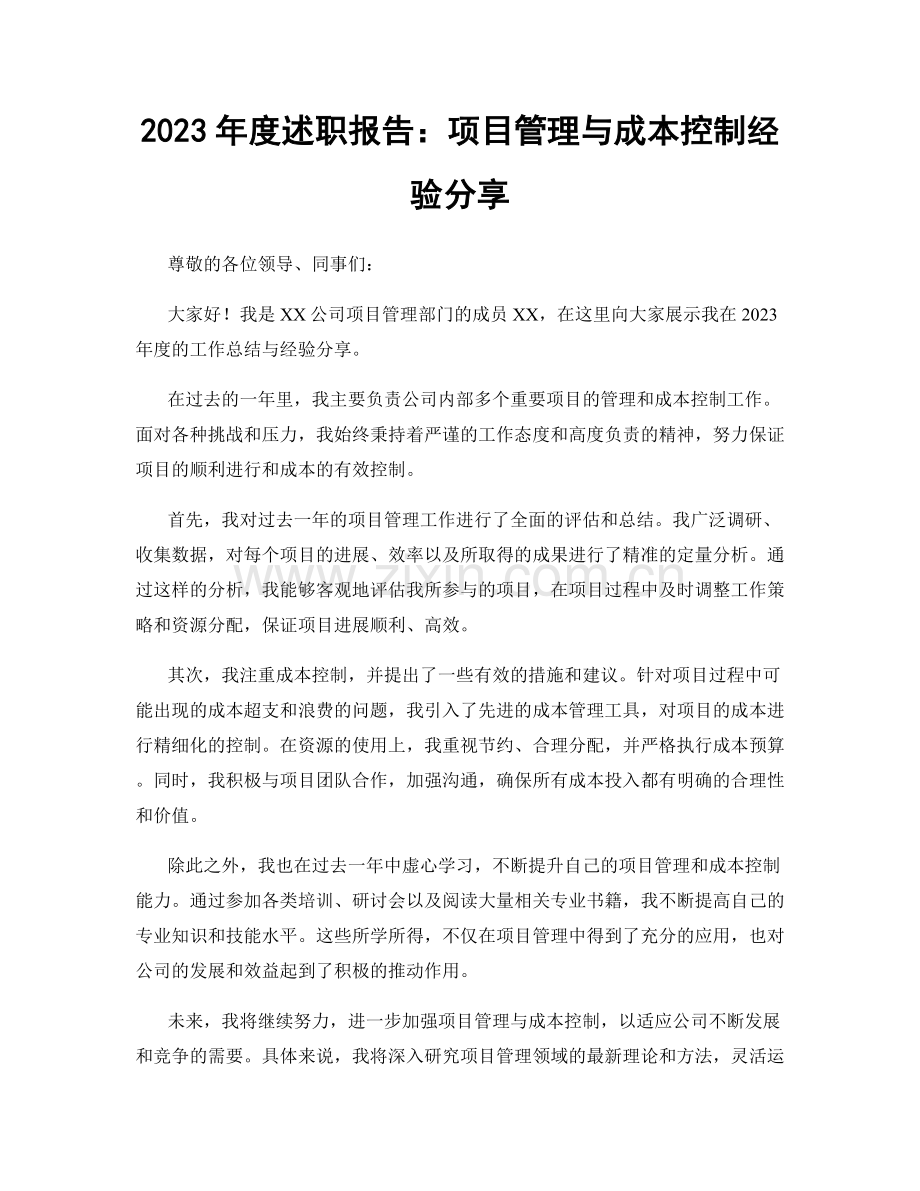 2023年度述职报告：项目管理与成本控制经验分享.docx_第1页