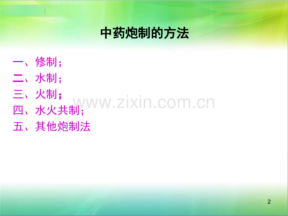 中药炮制炙法-.ppt_第2页