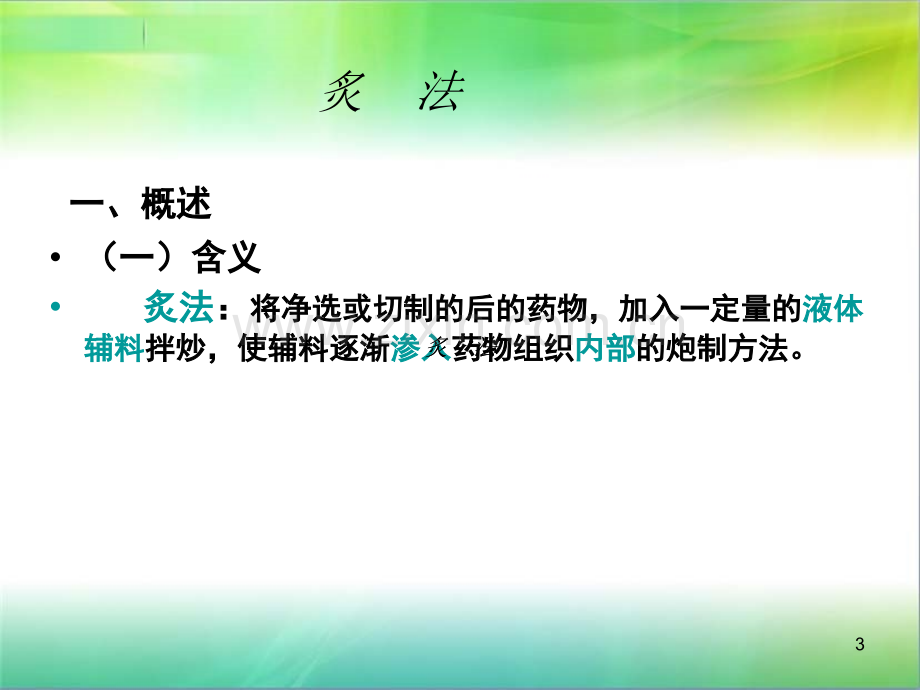 中药炮制炙法-.ppt_第3页