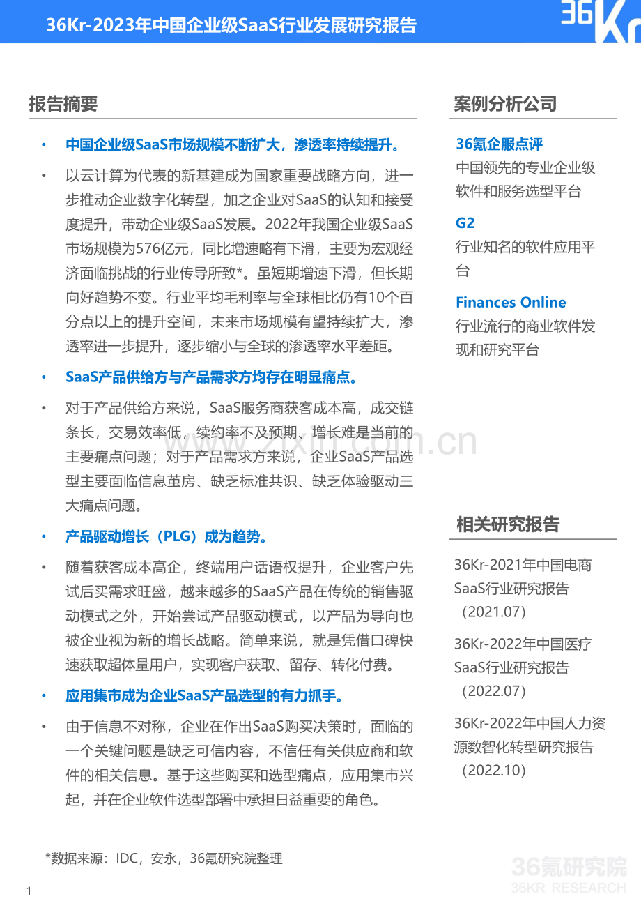 2023年中国企业级SaaS行业发展研究报告.pdf_第2页