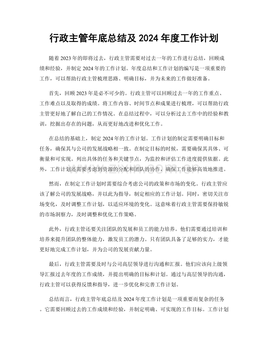 行政主管年底总结及2024年度工作计划.docx_第1页