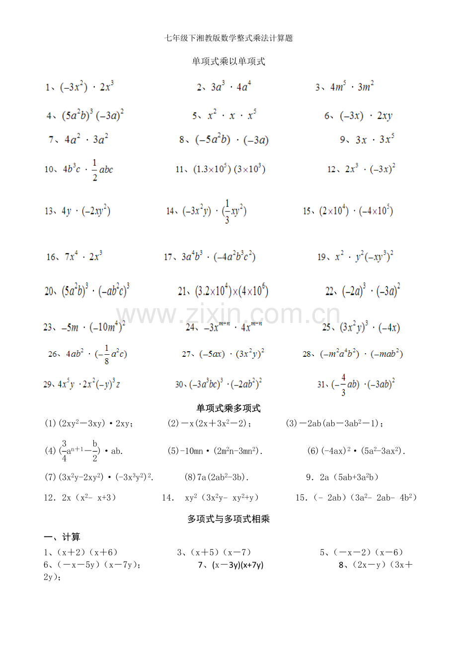 七年级下湘教版数学整式乘法计算题.doc_第1页