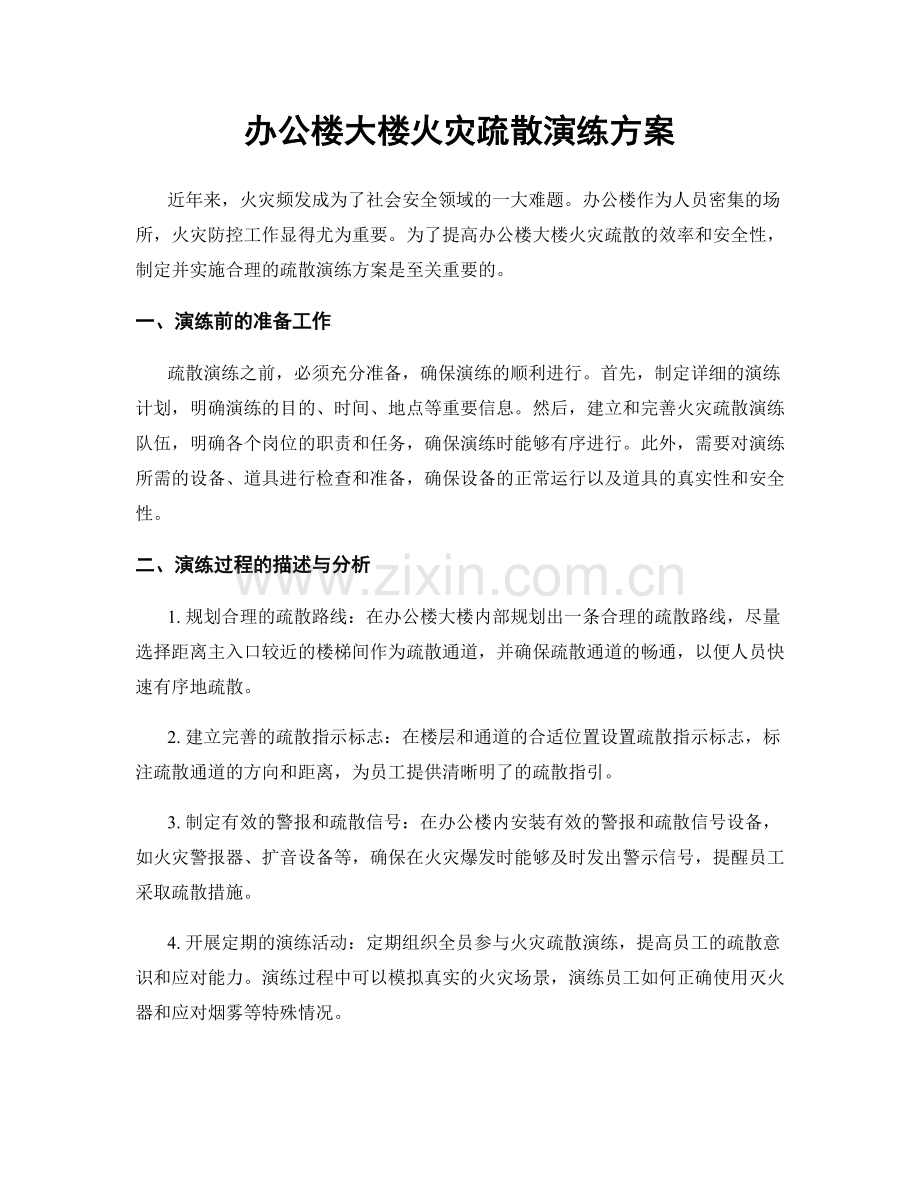 办公楼大楼火灾疏散演练方案.docx_第1页