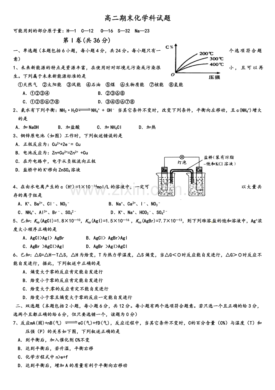 高二化学选修4期末考试试题.doc_第1页