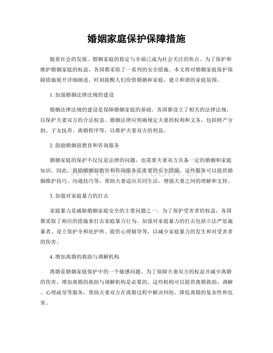 婚姻家庭保护保障措施.docx_第1页