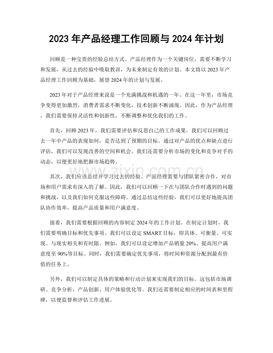 2023年产品经理工作回顾与2024年计划.docx_第1页