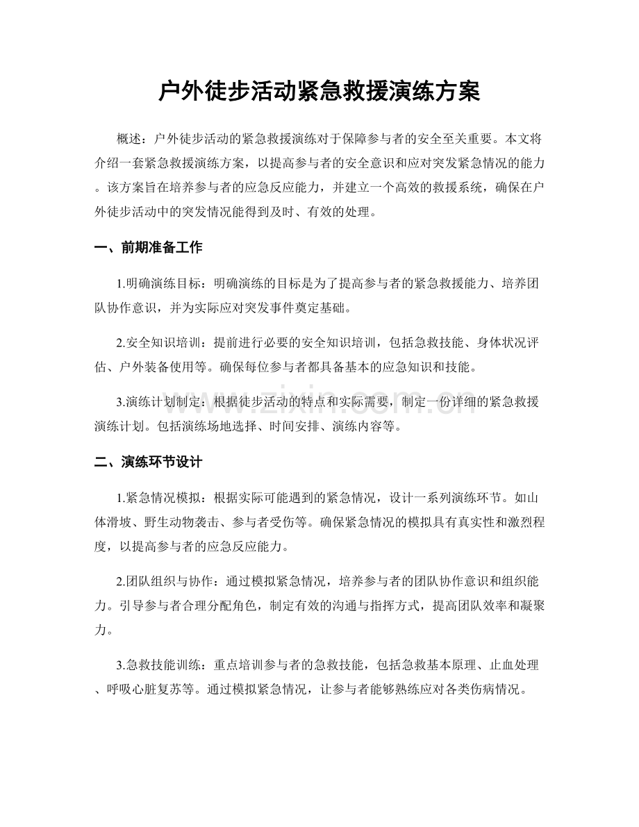 户外徒步活动紧急救援演练方案.docx_第1页