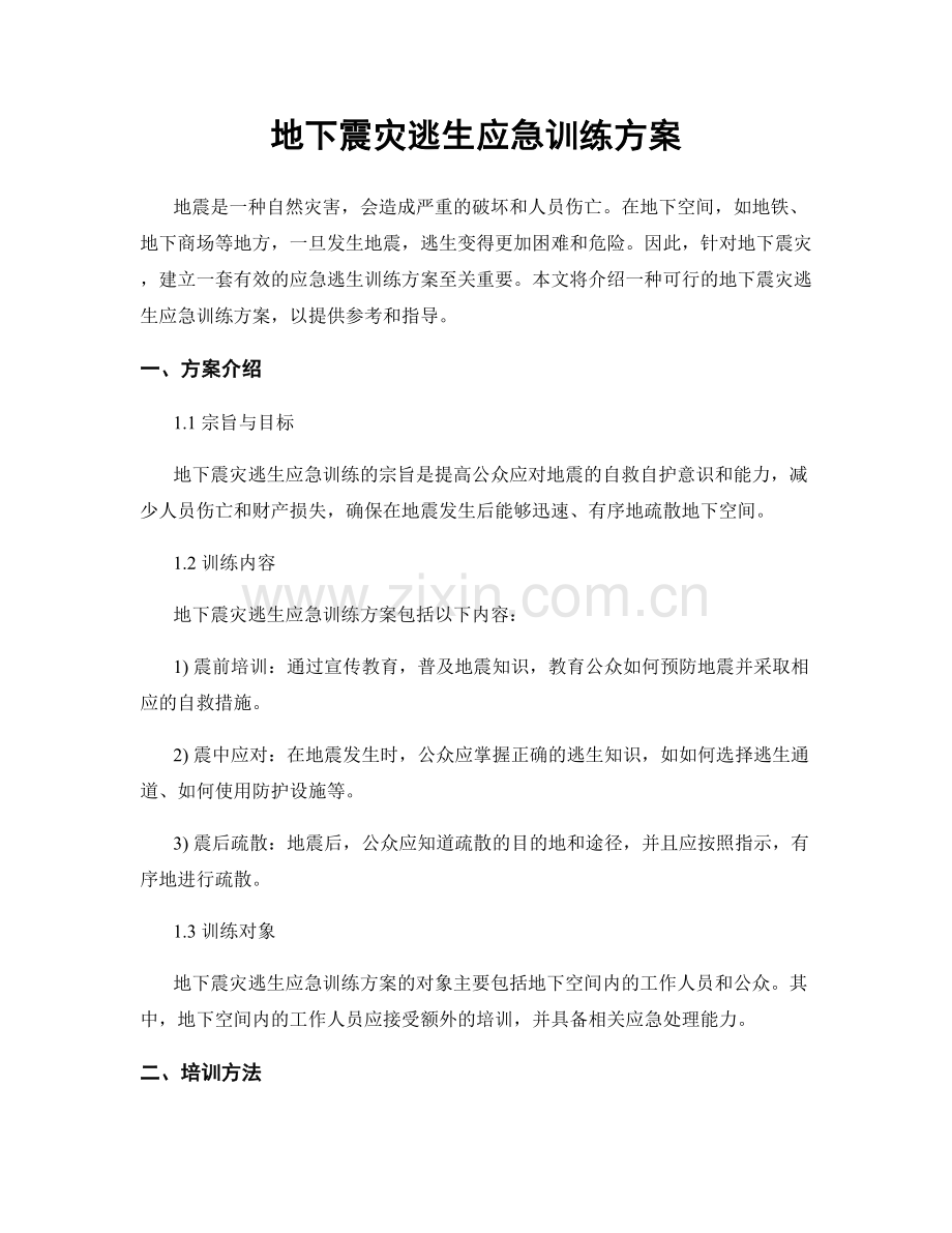 地下震灾逃生应急训练方案.docx_第1页