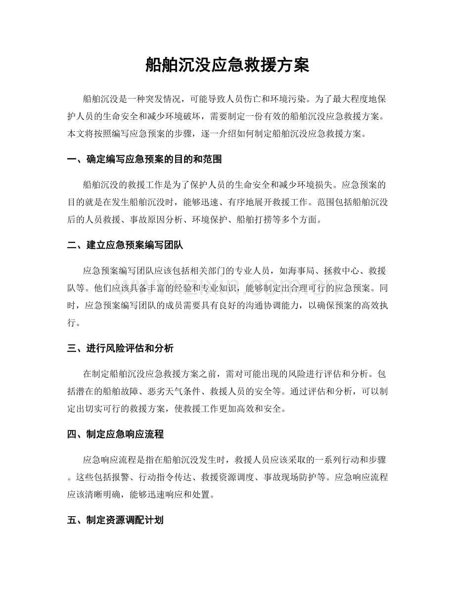 船舶沉没应急救援方案.docx_第1页