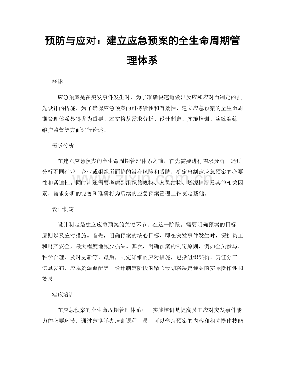 预防与应对：建立应急预案的全生命周期管理体系.docx_第1页