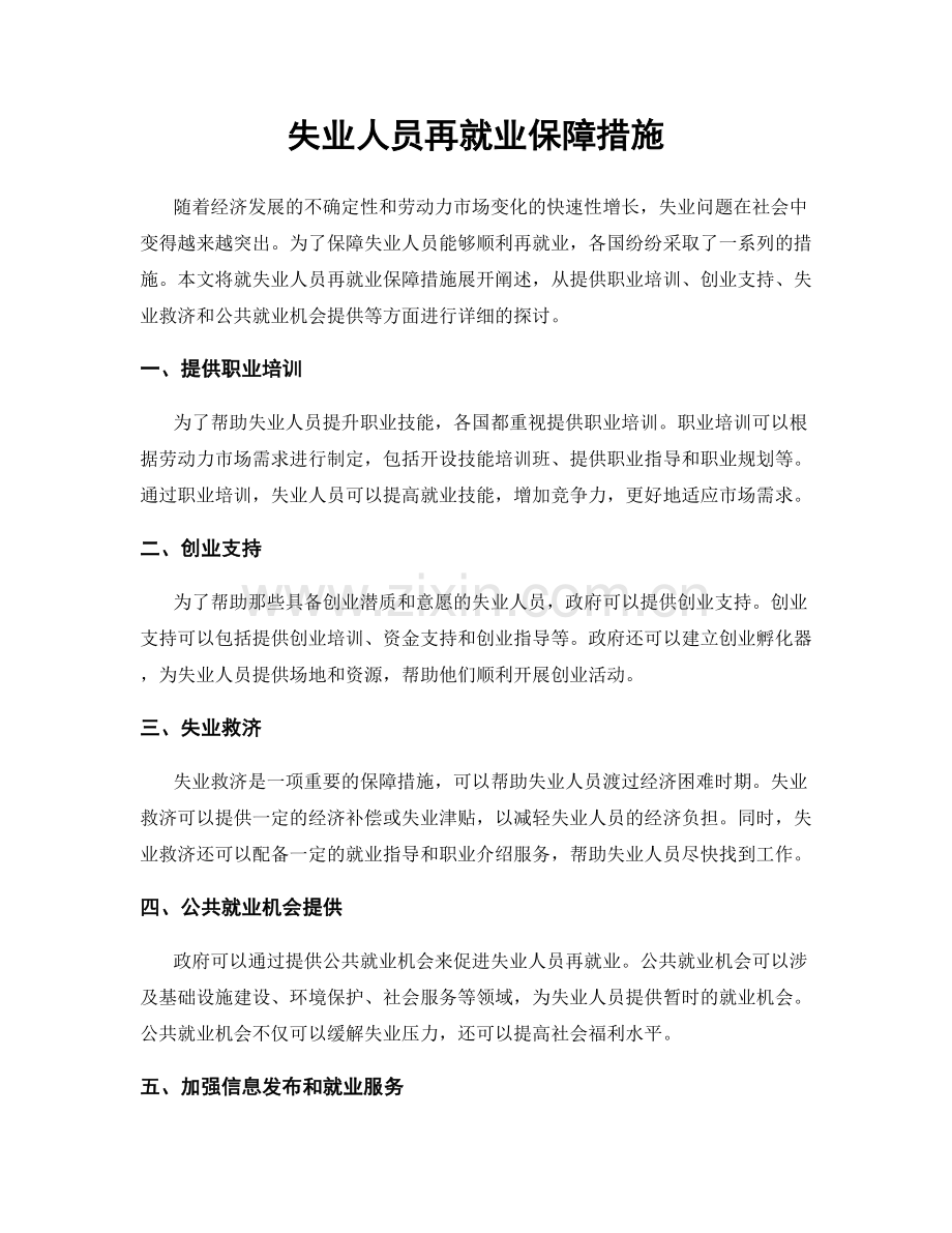 失业人员再就业保障措施.docx_第1页