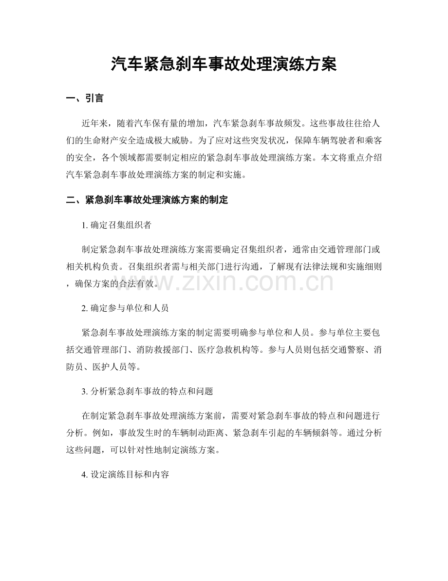 汽车紧急刹车事故处理演练方案.docx_第1页