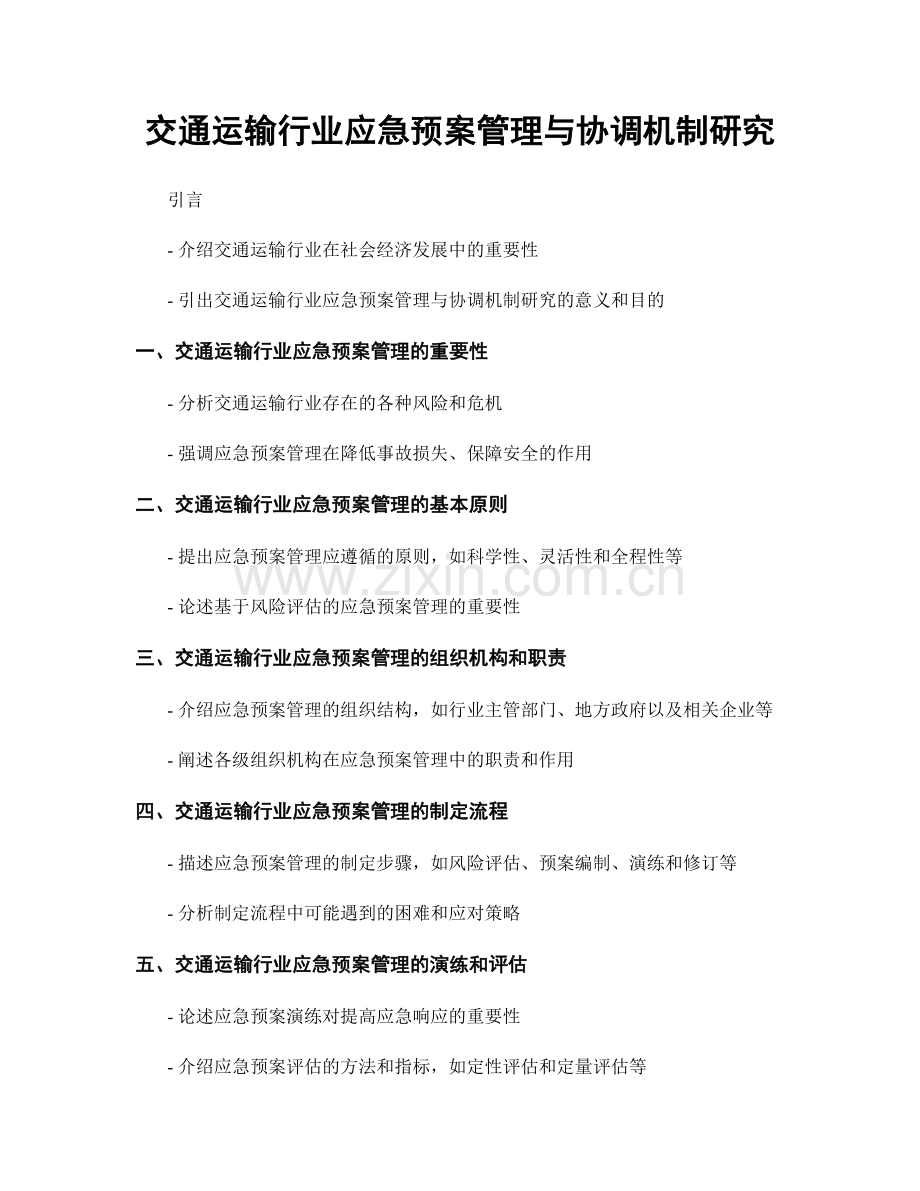 交通运输行业应急预案管理与协调机制研究.docx_第1页