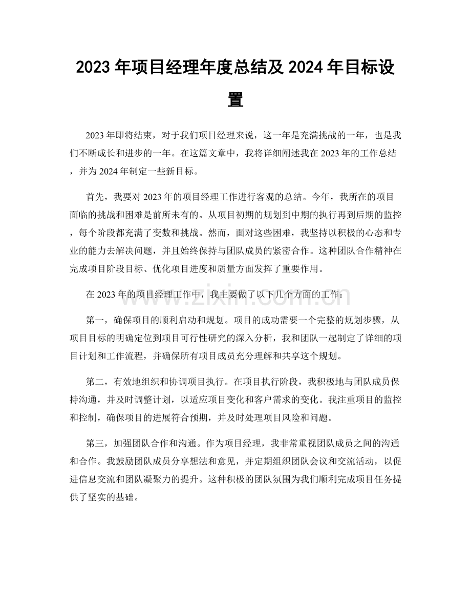 2023年项目经理年度总结及2024年目标设置.docx_第1页