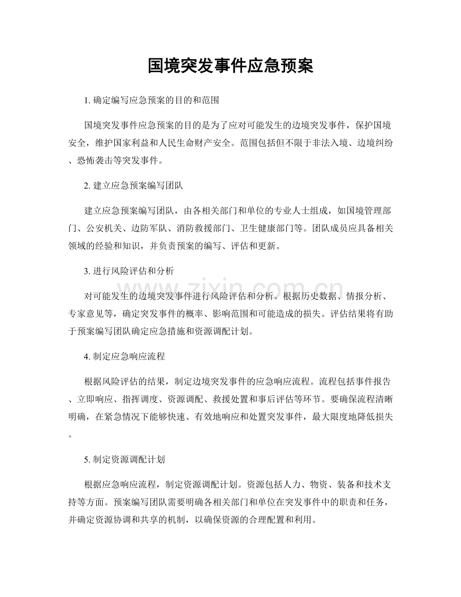 国境突发事件应急预案.docx_第1页