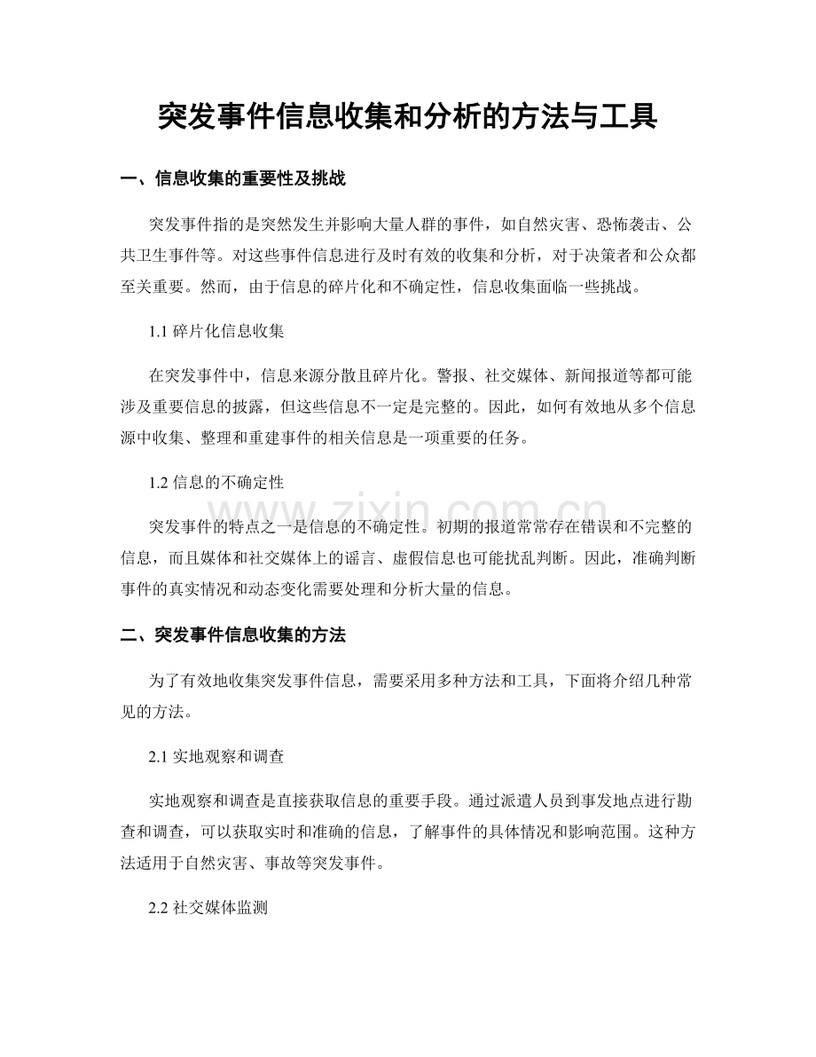 突发事件信息收集和分析的方法与工具.docx_第1页