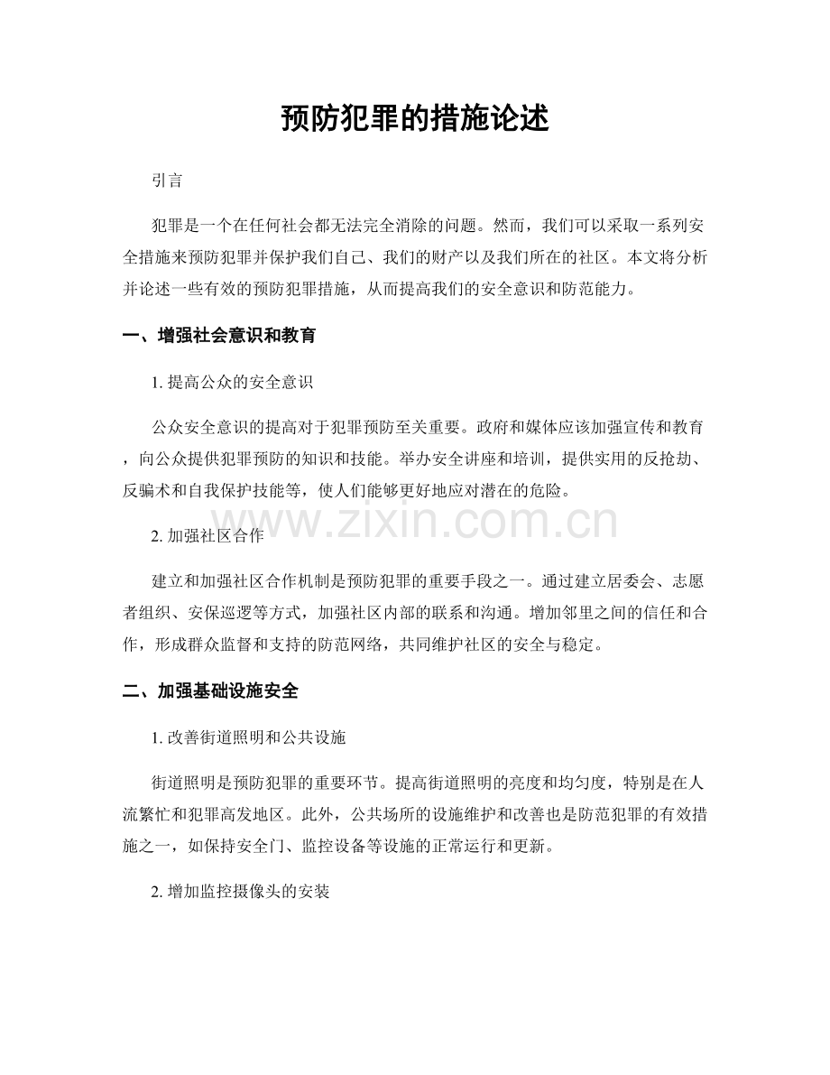 预防犯罪的措施论述.docx_第1页