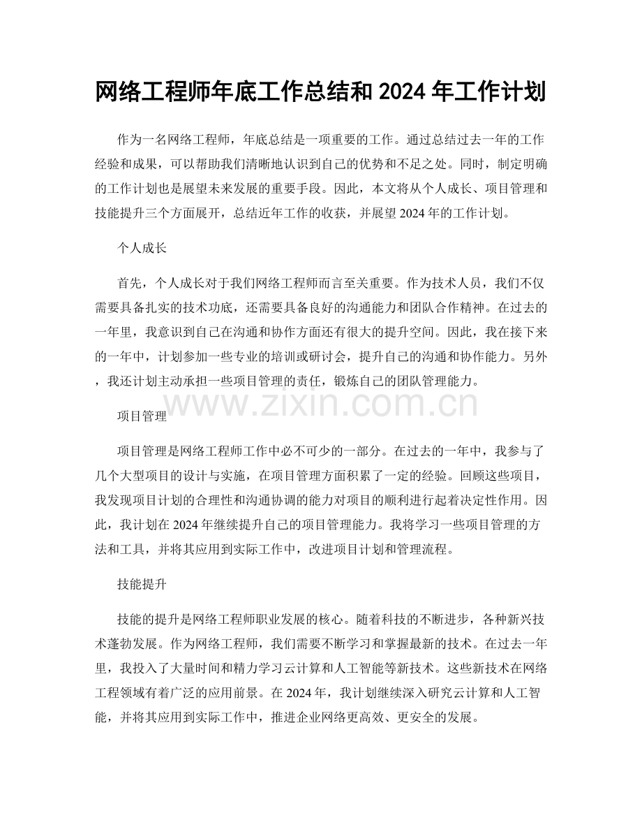 网络工程师年底工作总结和2024年工作计划.docx_第1页